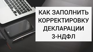 КАК ЗАПОЛНИТЬ КОРРЕКТИРУЮЩУЮ  УТОЧНЕННУЮ ДЕКЛАРАЦИЮ 3НДФЛ в личном кабинете налогоплательщика [upl. by Ahsekel]