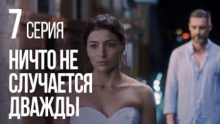 НИЧТО НЕ СЛУЧАЕТСЯ ДВАЖДЫ Серия 7 2019 ГОД [upl. by Fidela]