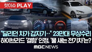 quot달리던 차가 갑자기quot 23만 대 무상수리 하이브리드 결함 인정 물 새는 전기차는  핫이슈PLAY MBC뉴스 2023년 12월 2일 [upl. by Urdna649]