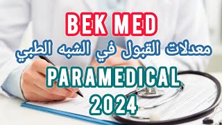 BEK MED 2024 معدلات القبول في الشبه الطبي Paramedical بكالوريا2025 paramedical [upl. by Moorefield]