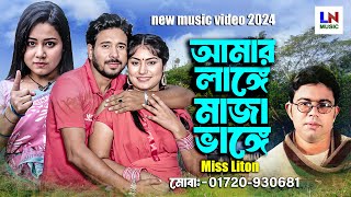 আমার লাঙ্গে মাজা ভাঙ্গে।Amar Lange Maza Bhange।Singer Miss Liton।new video song 2024।LN Music [upl. by Nalniuq]