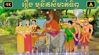 រឿង មុនីឥសីមាត់ទិព្វ  Airplane Tales Khmer [upl. by Niac]