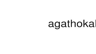 How to pronounce agathokakological [upl. by Fawna]