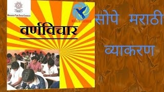 Marathi grammer video  Grammar in Marathi वर्णविचार [upl. by Fechter814]