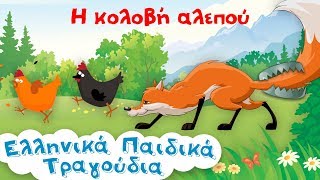 Μύθοι Του Αισώπου  Η Κολοβή Αλεπού [upl. by Naujed]