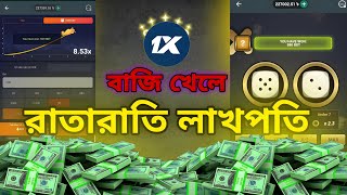 বাজি গেম খেলে লাখপতি হওয়া যায়  1Xbet CrashUnder over 7 game make rich2025 [upl. by Aiyotal166]