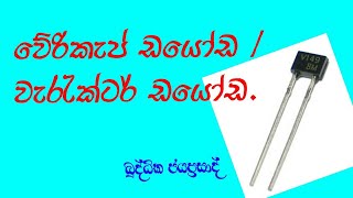 How to work varicap diode  Varactor diode in sinhala [upl. by Nuri886]