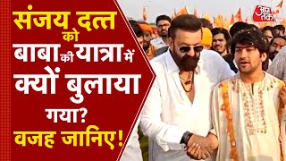 AAJTAK 2  BABA BAGESHWAR की HINDU EKTA YATRA में SANJAY DUTT को क्यों बुलाया गया  AT2 [upl. by Magnus]