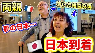 フランス人両親が念願の来日…日本に来る夢が叶い涙する母【到着の瞬間】🇫🇷🇯🇵 [upl. by Deppy]