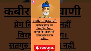 प्रेम बिना  kabiramritdhara keshav bhakti motivationkabirdohe gyan [upl. by Enileme]