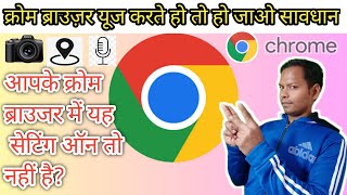 आपके क्रोम ब्राउजर में यह सेटिंग ऑन तो नहीं हैChrome browser [upl. by Ayikahs258]