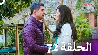 مسلسل لعبة القدر الحلقة 72 4K [upl. by Dolorita525]