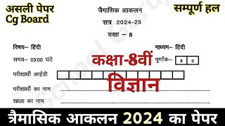 कक्षा 8वीं विज्ञान पेपर त्रैमासिक परीक्षा 202425  Class 8 Science Paper Trimasik Pariksha 2024 [upl. by Anikahs238]