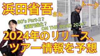 【ほぼ妄想】浜田省吾さんの今年のリリース、ツアー情報を予想してみる [upl. by Irmina]