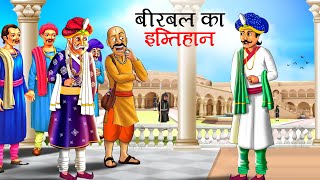 बीरबल का इम्तिहान  Akbar Birbal Ki kahani  Hindi Kahaniyan  stories in Hindi  Kahani  story [upl. by Aidam]