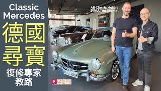 現場直擊│Classic Mercedes古典平治德國尋寶，復修專家教路！ [upl. by Akeryt]