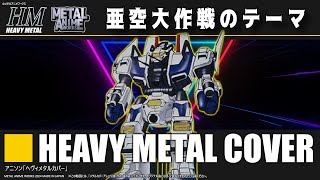 亜空大作戦スラングル「亜空大作戦のテーマ」Heavy Metal Cover [upl. by Adabelle]