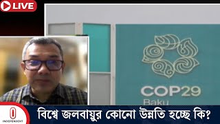 কী পদক্ষেপ গ্রহন করলে জিরো কার্বন ও গড় তাপমাত্রা কমবে  COP29  Independent TV [upl. by Nani]