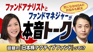 ファンドアナリストとファンドマネジャーが本音トーク！話題の「日本株アクティブファンド」って⁉ [upl. by Trilly]