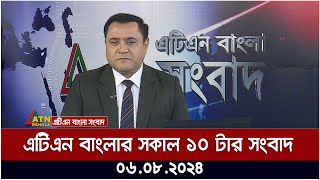 এটিএন বাংলার সকাল ১০ টার সংবাদ । ০৬০৮২০২৪ । Bangla Khobor  Ajker News [upl. by Llewoh]