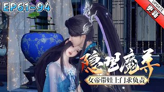 💗《隐世魔尊，女帝带娃上门求负责》【更新续集】6194集💗宁夜辰曾是一位绝世魔尊，因厌倦了打杀，最终选择了悄无声息隐世人界，当一个快活逍遥的隐士。穿越 玄幻 女帝 古代言情 小九追书吖 [upl. by Aniuqal]