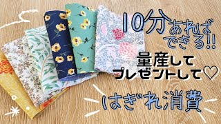 はぎれ消費に⭐簡単なので量産して♡ プレゼントや園内販売、バザーに最適✨Easy sewing handmade sewing [upl. by Jon]