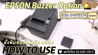 EPSON Buzzer Option ใช้งานพิมพ์แล้วมีเสียงเตือนตอนสั่งพิมพ์ สะดวก ใช้ง่ายสุดๆ [upl. by Lawrenson]