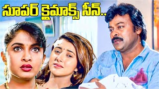 ఇలాంటి క్లైమాక్స్ ఎక్కడ చూసి ఉండరు Iddaru Mithrulu Movie Climax Scene  I Dream [upl. by Aras937]