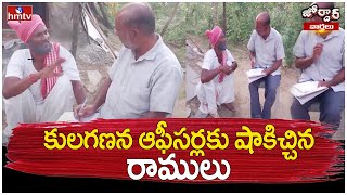 కులగణన ఆఫీసర్లకు షాకిచ్చిన రాములు  Jordar Ramulu  Caste Census Survey Process  Jordar Varthalu [upl. by Heriberto]