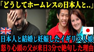 【海外の反応】「なぜこんな貧乏国の日本人なんかと…」日本人ホームレスと結婚した娘に大激怒したイギリス人父、来日3分で衝撃を受けた理由 [upl. by Euphemiah825]