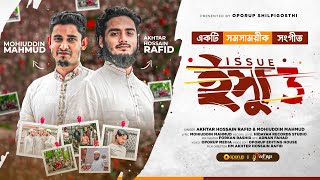 সাড়া জাগানো সমসাময়ীক সংগীত  ইস্যু থ্রি  Issue 3  Akhtar Hossain Rafid Mohiuddin Mahmud [upl. by Vaish]