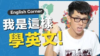 How I Learned English  阿滴的英文學習歷程 [upl. by Mignon]