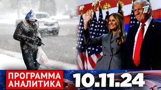 Программа «Аналитика» 101124 [upl. by Ahsyekal]