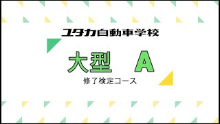 ユタカ自動車学校大型自動車修了検定コースA [upl. by Lamoree]