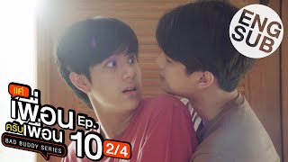 Eng Sub แค่เพื่อนครับเพื่อน BAD BUDDY SERIES  EP10 24 [upl. by Ernst]