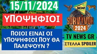 SURVIVOR NEW 151124  ΥΠΟΨΗΦΙΟΙ  ΠΟΙΟΙ ΕΙΝΑΙ ΟΙ ΥΠΟΨΗΦΙΟΙ ΠΟΥ ΘΑ ΠΑΛΕΨΟΥΝ [upl. by Nibbs66]