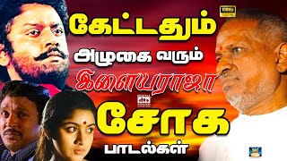 கேட்டதும் அழுகை வரும் இளையராஜா சோக பாடல்கள்  soga padalgal  sad songs  ilayaraja  spb  HD [upl. by Ariel65]