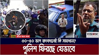 পুলিশে ৩০৫০ ভাগ রদবদল  এবার কি পারবে আস্থা ফেরাতে Somadhan Kothai [upl. by Wilkison]