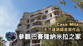 參觀巴賽隆納米拉之家Casa Milà，天才建築師高第作品【西班牙巴賽隆納 VLOG】亨利與吐司 [upl. by Ayokahs331]