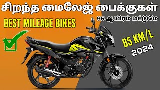 Top 10 சிறந்த மைலேஜ் பைக்குகள் Under 1 Lakh OnRoad Price  Best Mileage Bikes In India 2024 [upl. by Nywg]