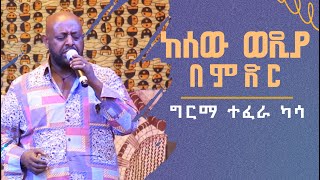 Girma Tefera Kassa  Ke Sew wedia be Midir  ከሰው ወዲያ በምድር  Tilahun Gessesse  Tamagne Show [upl. by Letty]