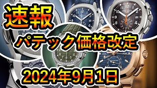 【速報パテックフィリップ価格改定】2024年9月1日価格改定今回は○％の値上げ！ノーチラス アクアノート コンプリケーション [upl. by Aicert]