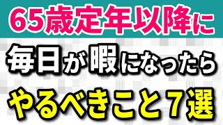 【老後生活】65歳以降にやることがないと感じる人への提案 定年後の毎日を充実させる考え方と過ごし方７選 [upl. by Saum]