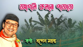 Aagoli Kalore Patote  আগলি কলৰে পাততে   by Khagen Mahanta [upl. by Ativel]