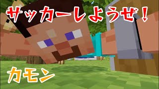 ブルーロックに入ったので、最強のフォワード目指します。マイクラサッカー【マイクラ統合版 参加型】【Minecraft】【Minesoccer】 [upl. by Yhtimit]