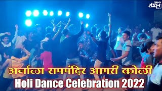 अर्नाळा राम मंदिर होळी उत्सव डान्स 2022  Arnala Ram Mandir Holi Celebration AshRemixOfficial [upl. by Yensehc]