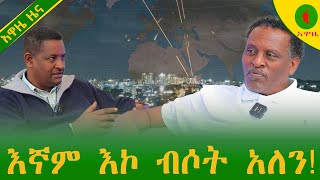 Alemneh Wasse እኛም እኮ ብሶት አለን [upl. by Eedrahs919]