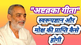 स्वरूपज्ञान और मोक्ष की प्राप्ति कैसे होगीSWAROOP GYAN OR MOKCH KI PRAPTI KAISE HOGIabhilashsahebj [upl. by Oys]