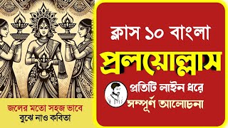 Class 10 Bengali poem Proloyollash by Kazi nazrul islam  প্রলয়োল্লাস কবিতার বিষয়বস্তু [upl. by Burbank]