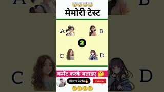 Memory Test Game part202🤯 Hindi paheliyan  quiz riddles shorts [upl. by Odnumyer]